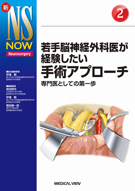 m3電子書籍 | 新NS NOW 5 ⅠからⅫまで 脳神経からみた脳神経外科手術