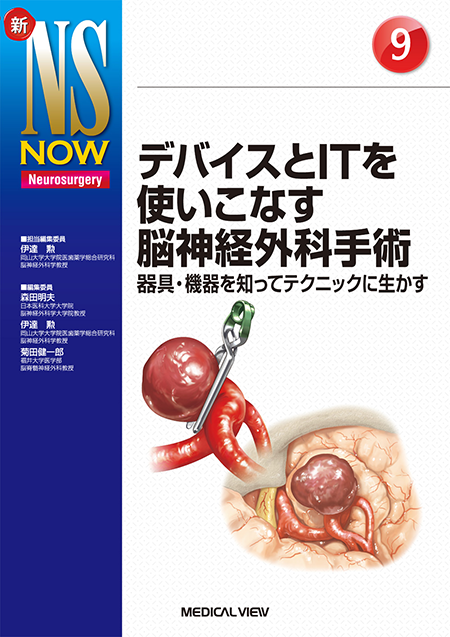 m3電子書籍 | 新NS NOW 5 ⅠからⅫまで 脳神経からみた脳神経外科手術