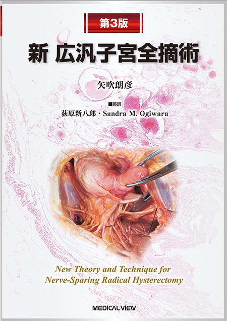 m3電子書籍 | 婦人科腹腔鏡手術学 The Kurashiki Method