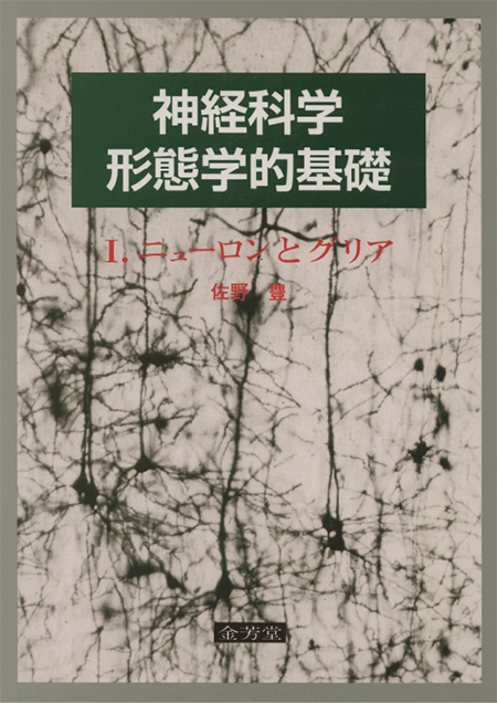 m3電子書籍 | 神経科学―形態学的基礎― I．ニューロンとグリア