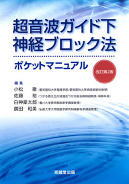 m3電子書籍 | 超音波ガイド下神経ブロック法ポケットマニュアル 改訂第2版