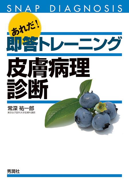 m3電子書籍 | あれだ！即答トレーニング 皮膚病理診断