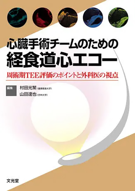 m3電子書籍 | 心臓手術チームのための経食道心エコー