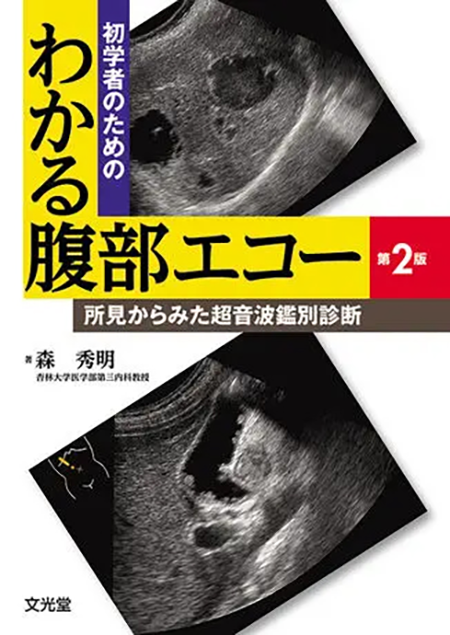 m3電子書籍 | 初学者のための わかる腹部エコー 第2版