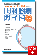 m3電子書籍 | 網膜診療クローズアップ 改訂第2版
