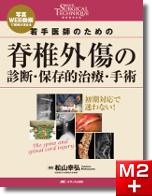 m3電子書籍 | 整形外科SURGICAL TECHNIQUE BOOKS 5 脊椎外傷の診断