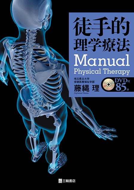 m3電子書籍 | 徒手的理学療法―Manual Physical Therapy