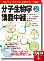 m3電子書籍 | 分子生物学講義中継 Part2 ～細胞の増殖とシグナル伝達の