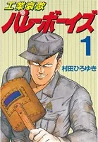 工業哀歌バレーボーイズ （1） - 村田ひろゆき - 青年マンガ - DMMブックス