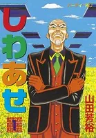 望郷太郎 （1） - 山田芳裕 - 青年マンガ - DMMブックス