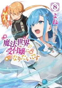 魔法世界の受付嬢になりたいです 8 | 紀伊國屋書店 ウェブKinoppy