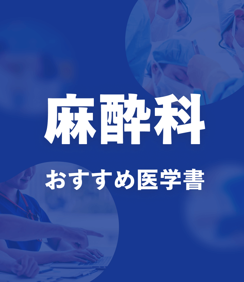 m3電子書籍 | 麻酔科 おすすめ特集