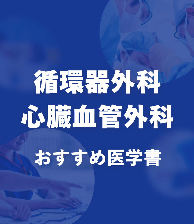 m3電子書籍 | 循環器外科・心臓血管外科 おすすめ特集
