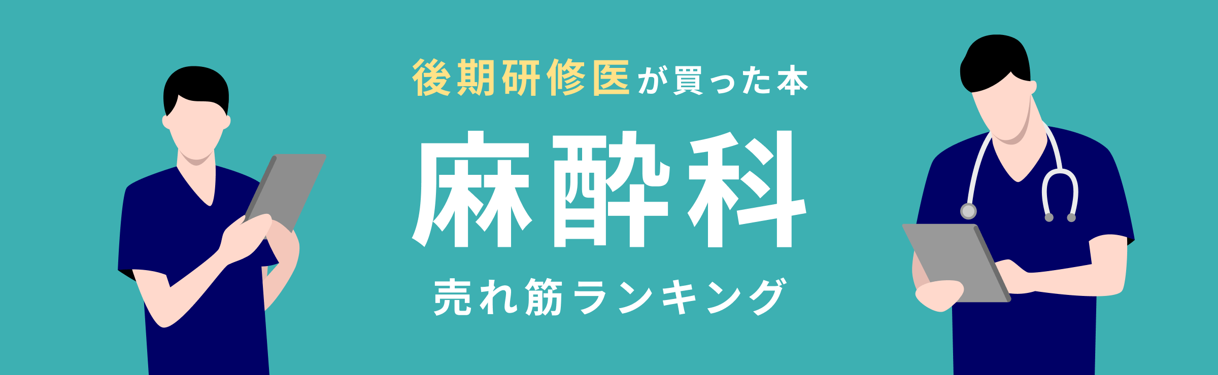 m3電子書籍 | 【後期研修医】麻酔科 おすすめ特集