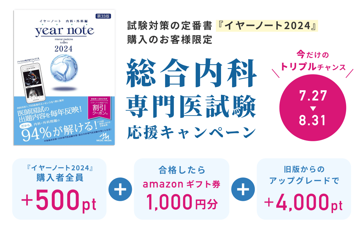m3電子書籍 | 【イヤーノート2024購入のお客様限定】 総合内科専門医
