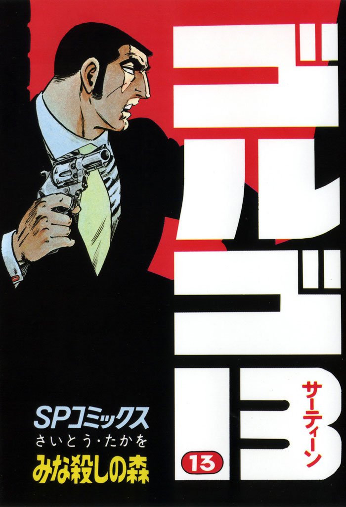 ゴルゴ13（13） | 漫画全巻ドットコム