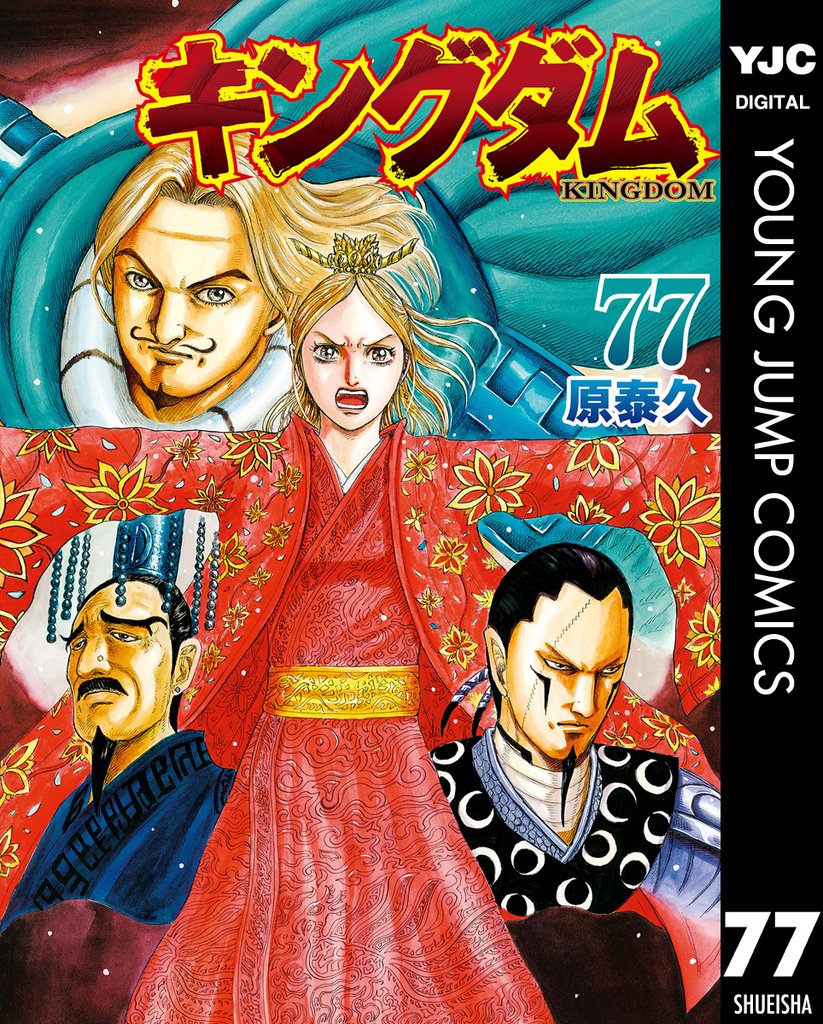 キングダム 77 | 漫画全巻ドットコム