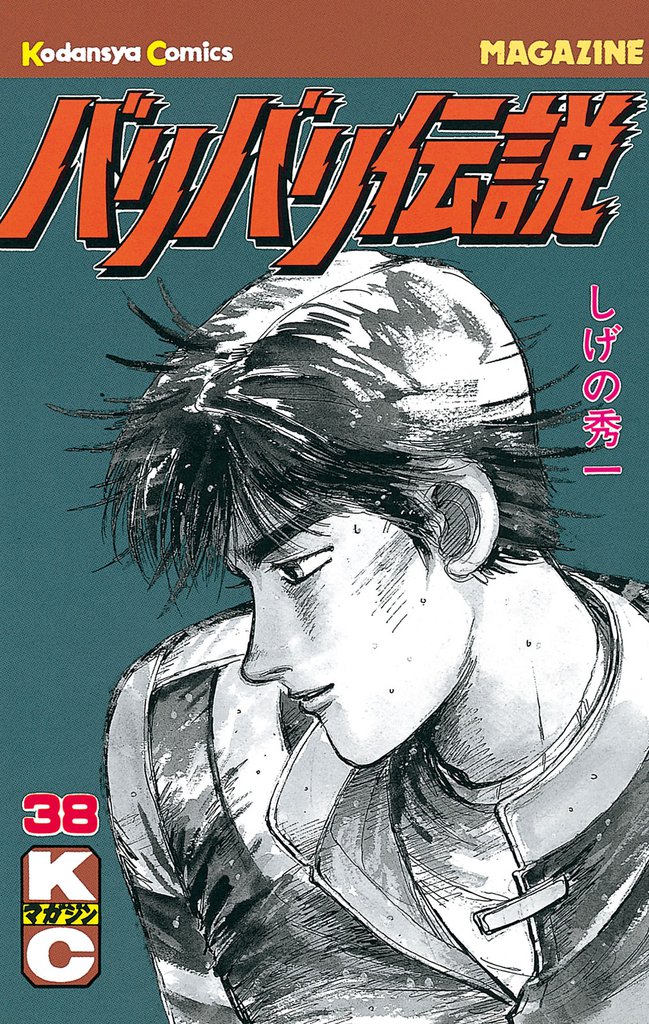 バリバリ伝説 38 冊セット 全巻 | 漫画全巻ドットコム