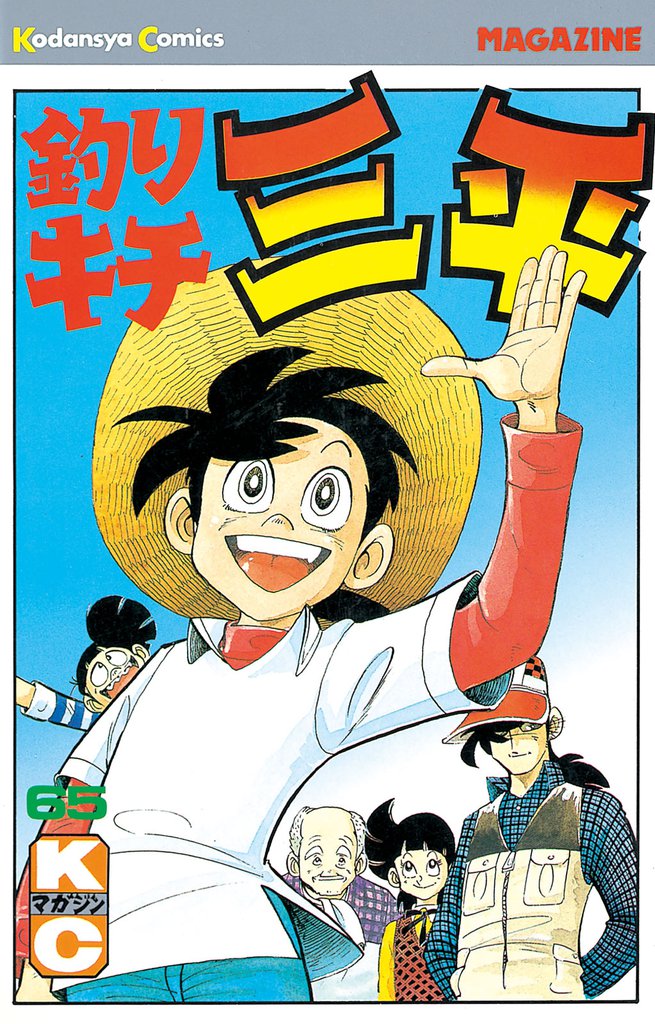 釣りキチ三平 65 冊セット 全巻 | 漫画全巻ドットコム
