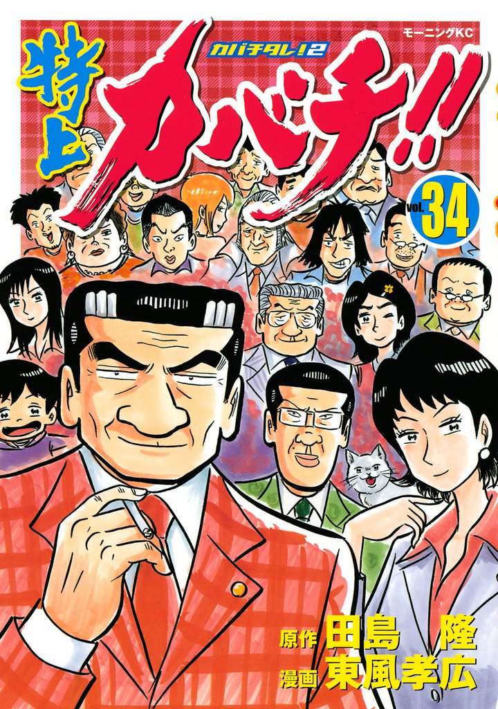特上カバチ！！ －カバチタレ！2－ 34 冊セット 全巻 | 漫画全巻