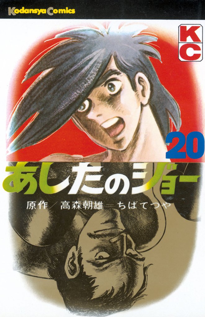 あしたのジョー 20 冊セット 全巻 | 漫画全巻ドットコム