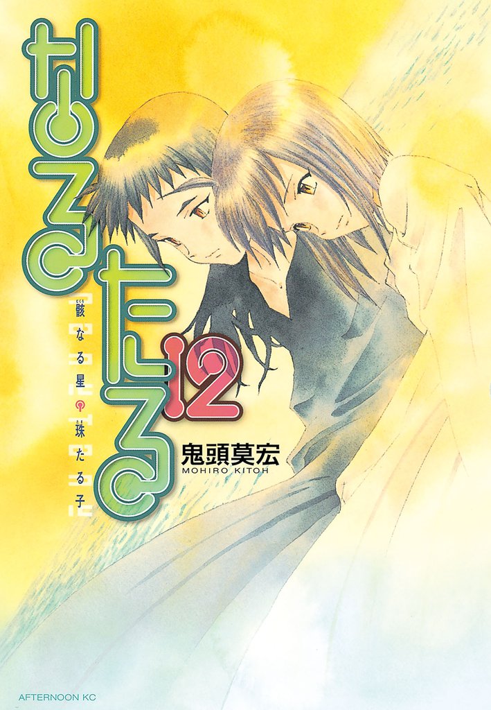 なるたる 12 冊セット 全巻 | 漫画全巻ドットコム