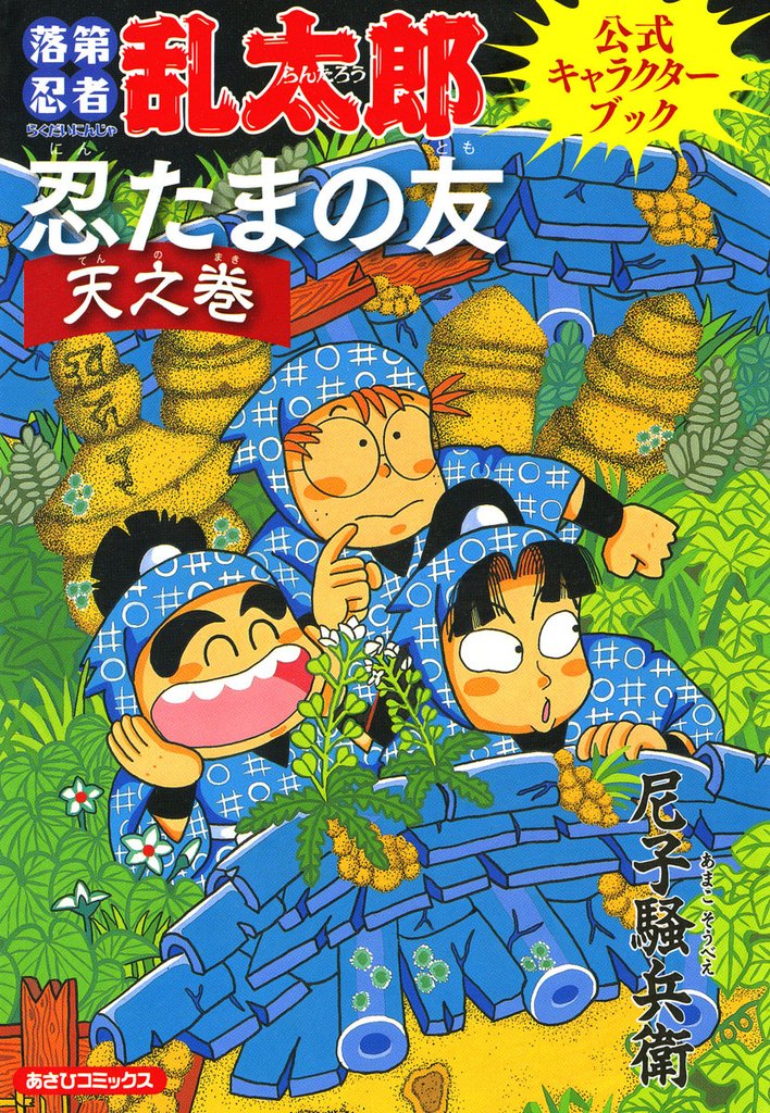 落第忍者乱太郎公式キャラクターブック 忍たまの友 天之巻 | 漫画全巻