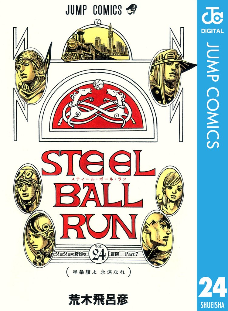 ジョジョの奇妙な冒険 第7部 スティール・ボール・ラン 24 冊セット