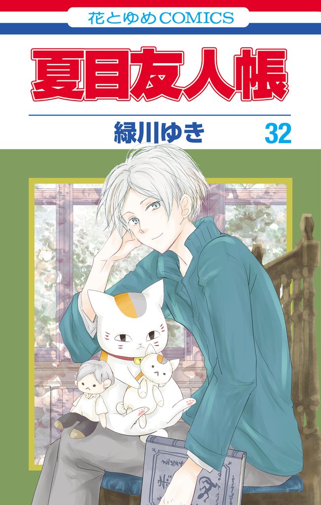 夏目友人帳 32 冊セット 最新刊まで | 漫画全巻ドットコム