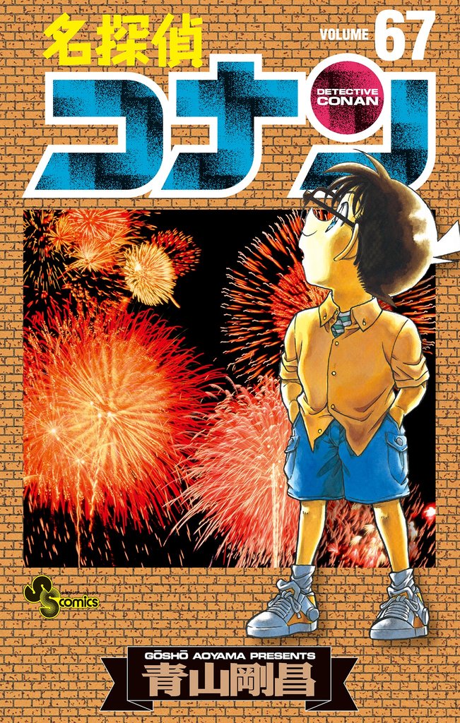 名探偵コナン（67） | 漫画全巻ドットコム