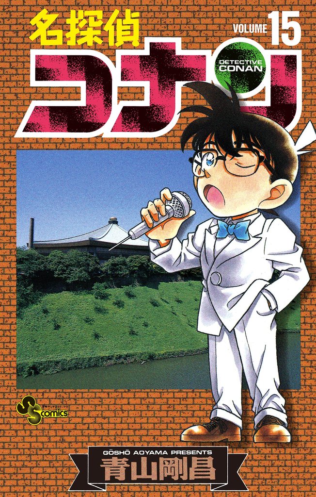 名探偵コナン（15） | 漫画全巻ドットコム