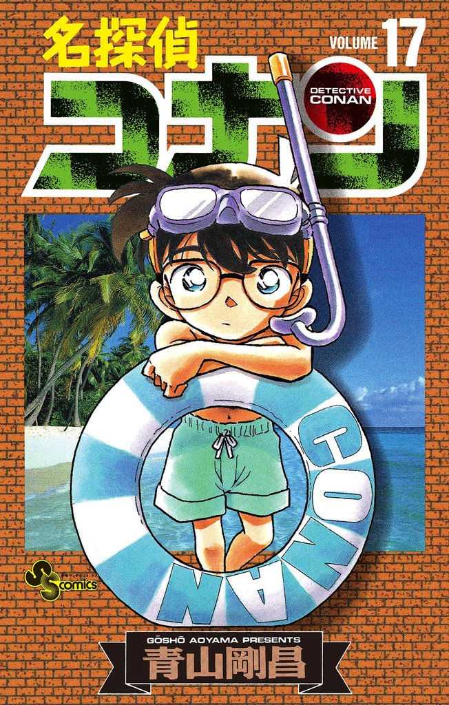 名探偵コナン（17） | 漫画全巻ドットコム