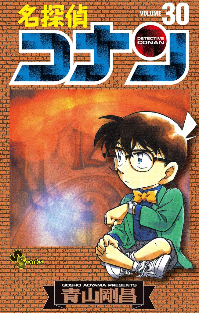 名探偵コナン（30） | 漫画全巻ドットコム