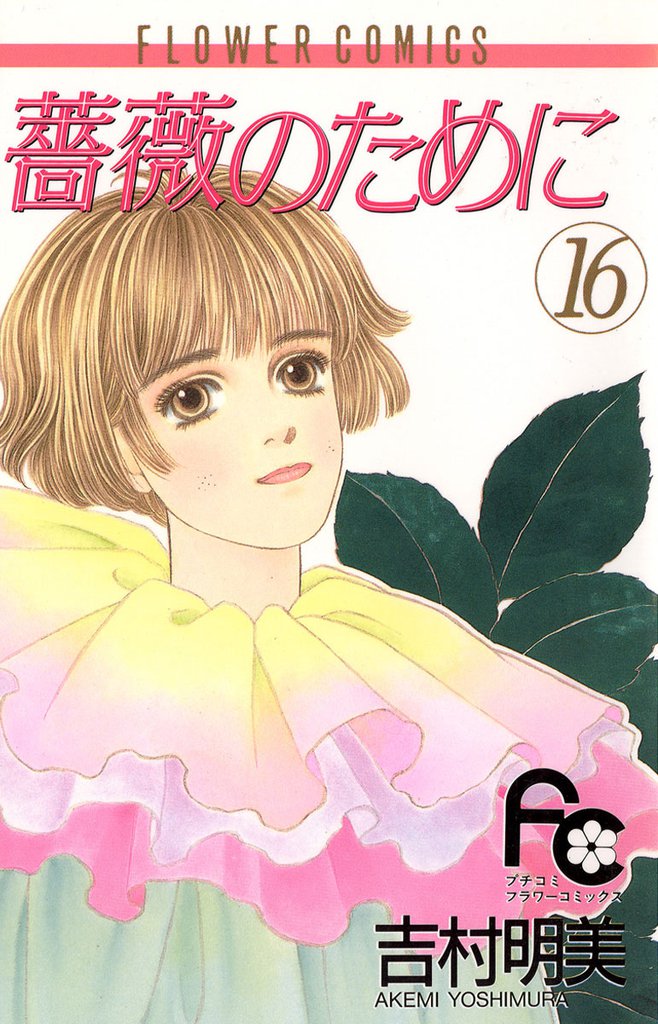 薔薇のために 16 冊セット 全巻 | 漫画全巻ドットコム