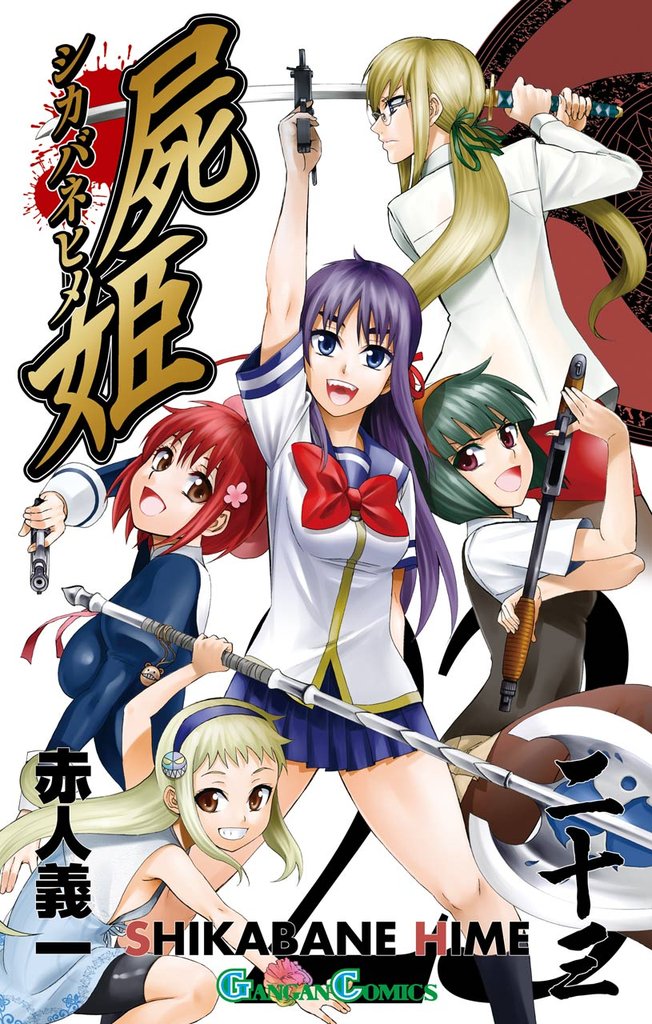 屍姫 23巻 | 漫画全巻ドットコム