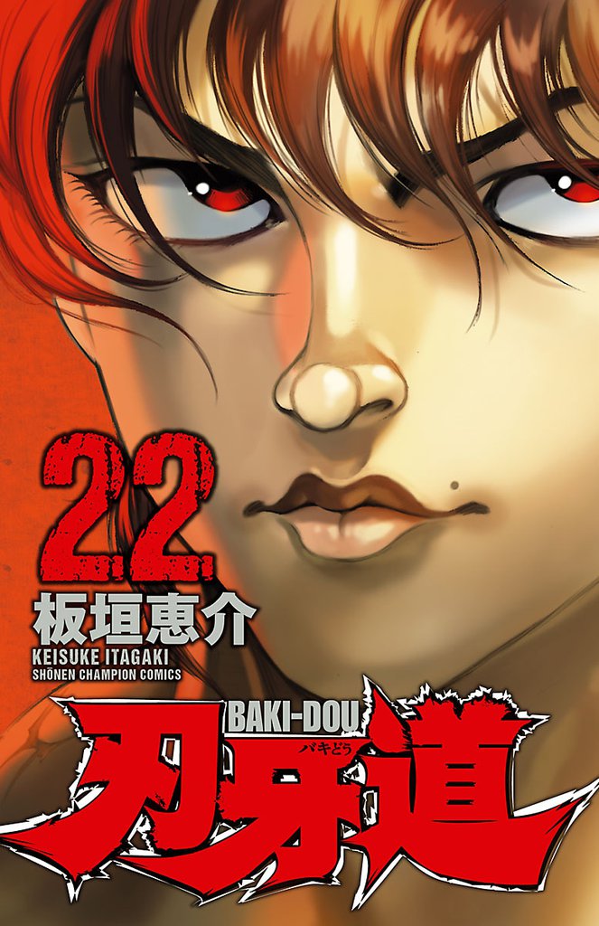 刃牙道 22 冊セット 全巻 | 漫画全巻ドットコム