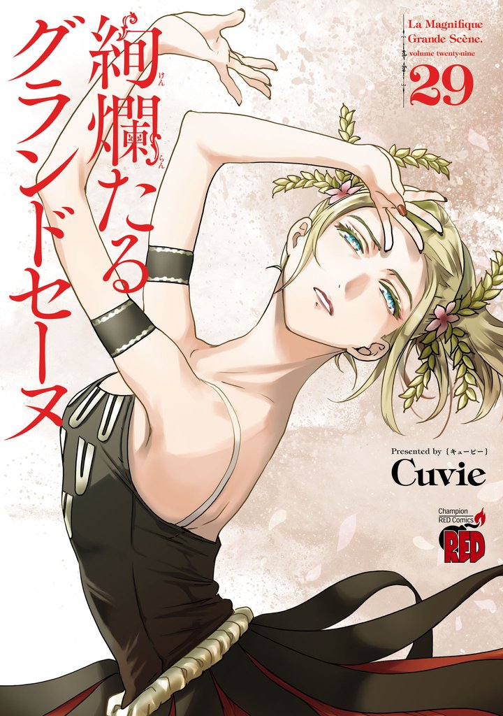 絢爛たるグランドセーヌ 29 冊セット 最新刊まで | 漫画全巻ドットコム