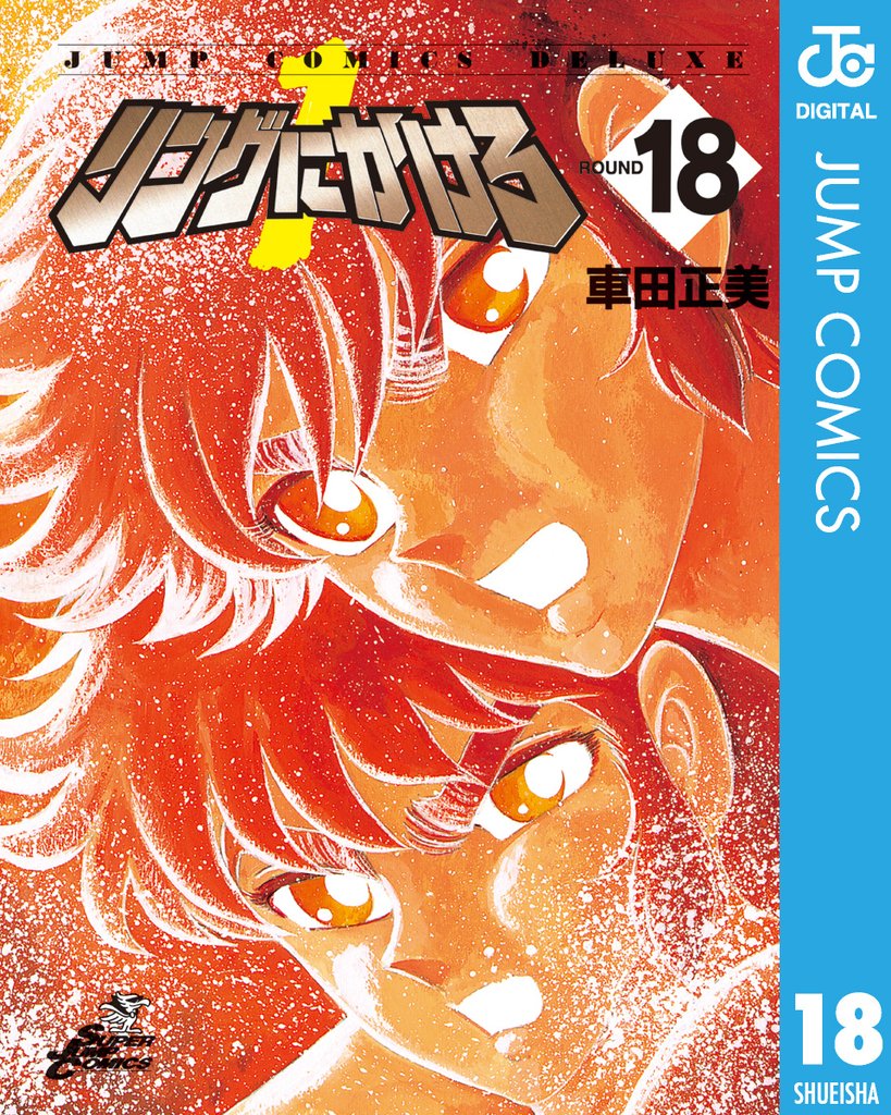 リングにかけろ1 18 冊セット 全巻 | 漫画全巻ドットコム