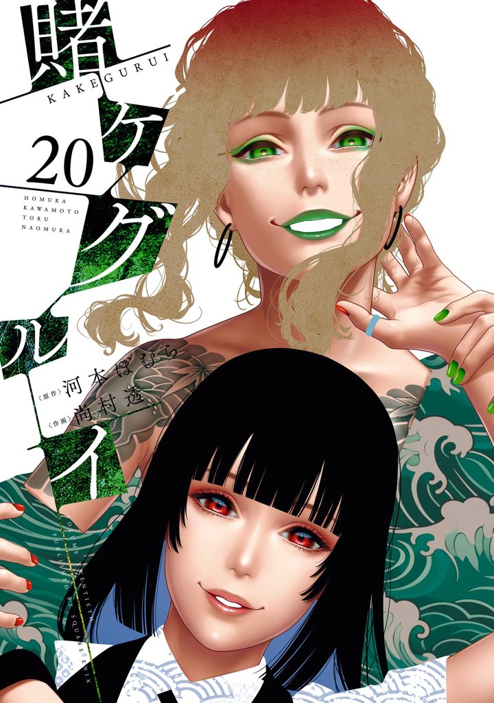 賭ケグルイ 20巻 | 漫画全巻ドットコム
