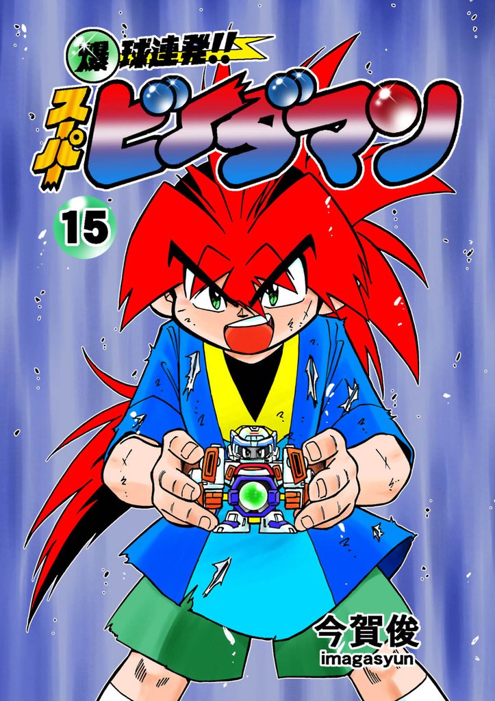 爆球連発！！スーパービーダマン 15 冊セット 全巻 | 漫画全巻ドットコム