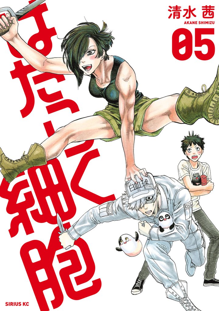 はたらく細胞（5） | 漫画全巻ドットコム