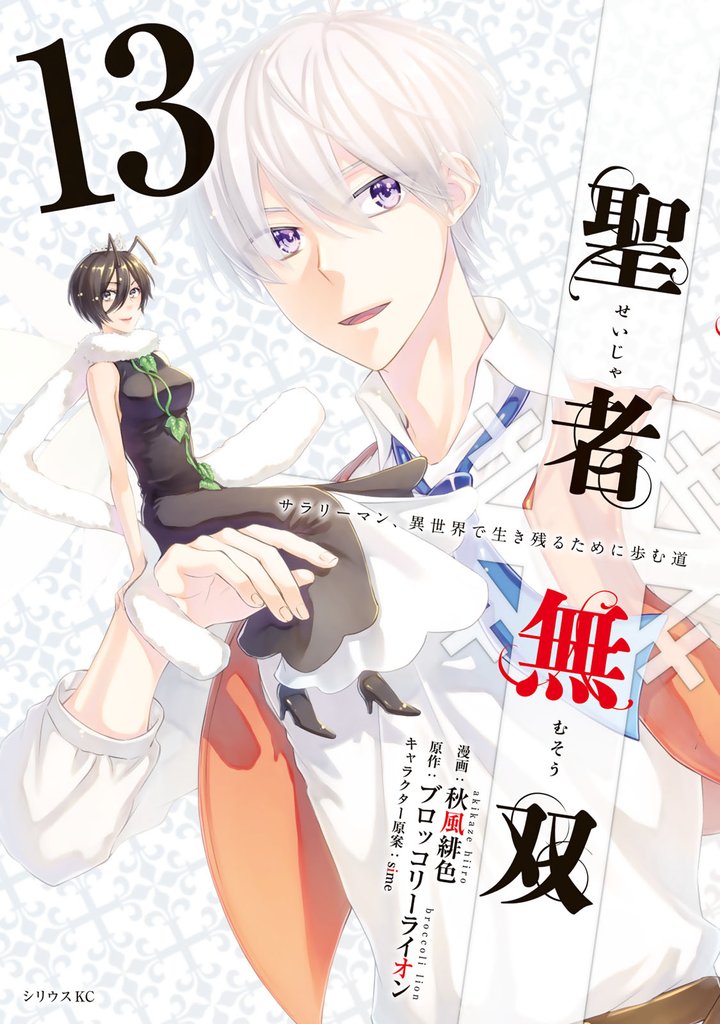 聖者無双」の一覧 | 漫画全巻ドットコム