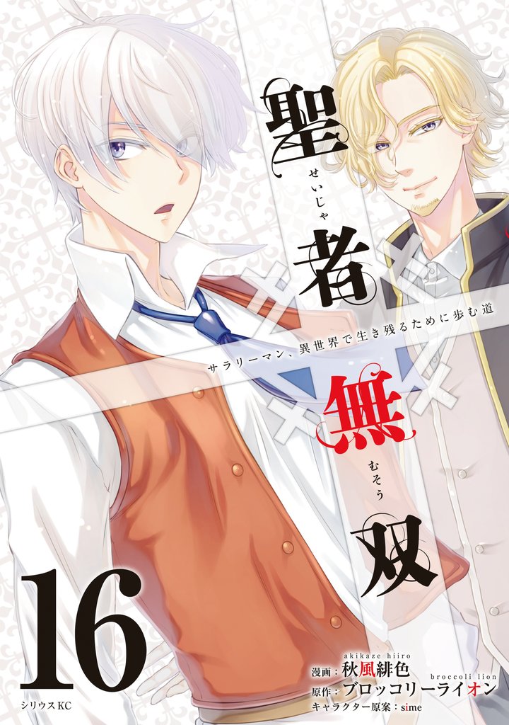 聖者無双（16） | 漫画全巻ドットコム