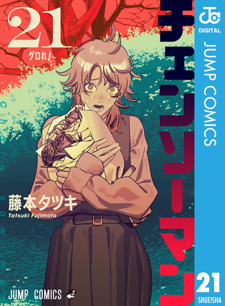 チェンソーマン 21 | 漫画全巻ドットコム