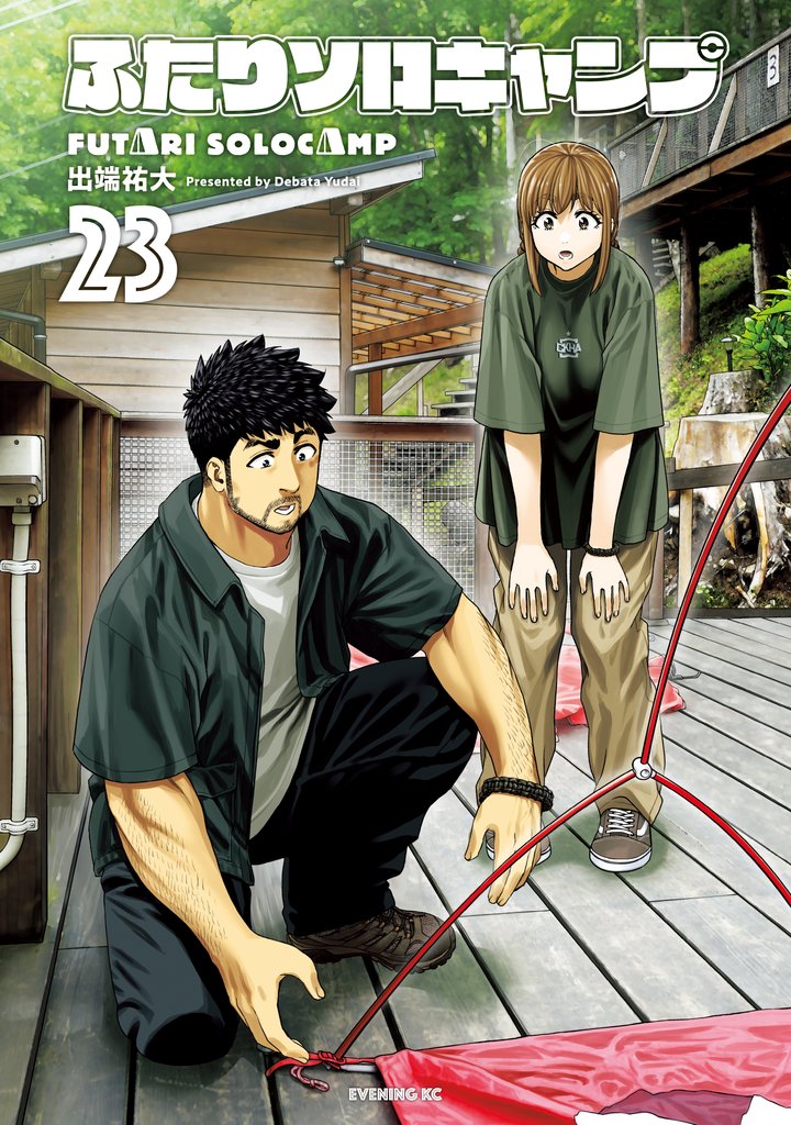 ふたりソロキャンプ 23 冊セット 最新刊まで | 漫画全巻ドットコム