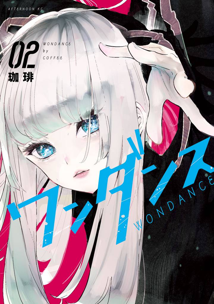 ワンダンス（2） | 漫画全巻ドットコム