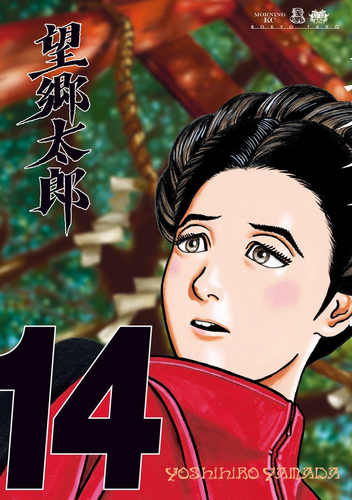 望郷太郎（14） | 漫画全巻ドットコム