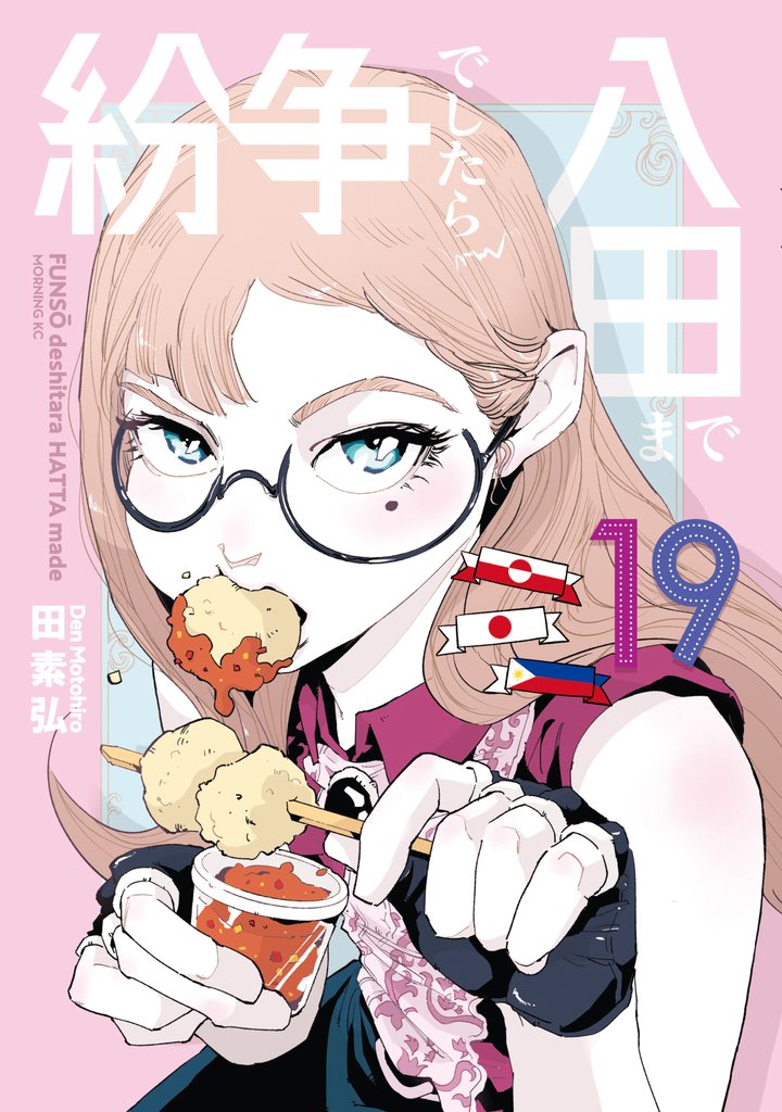 紛争でしたら八田まで（19） | 漫画全巻ドットコム