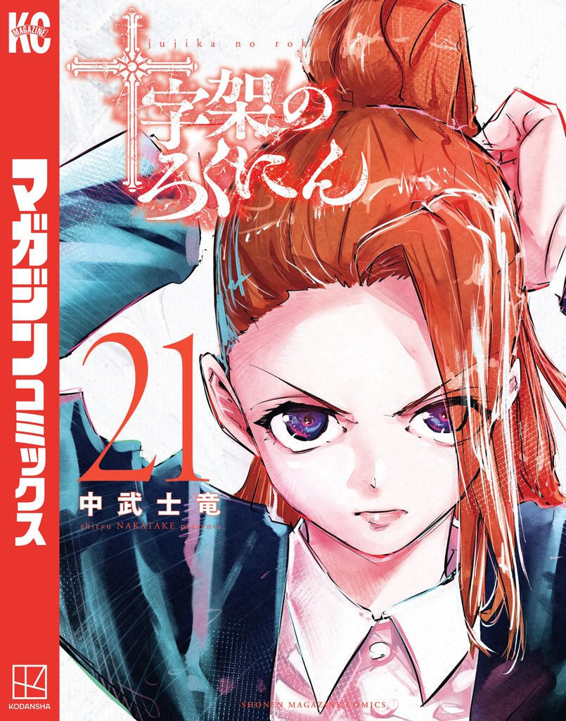 十字架のろくにん（21） | 漫画全巻ドットコム