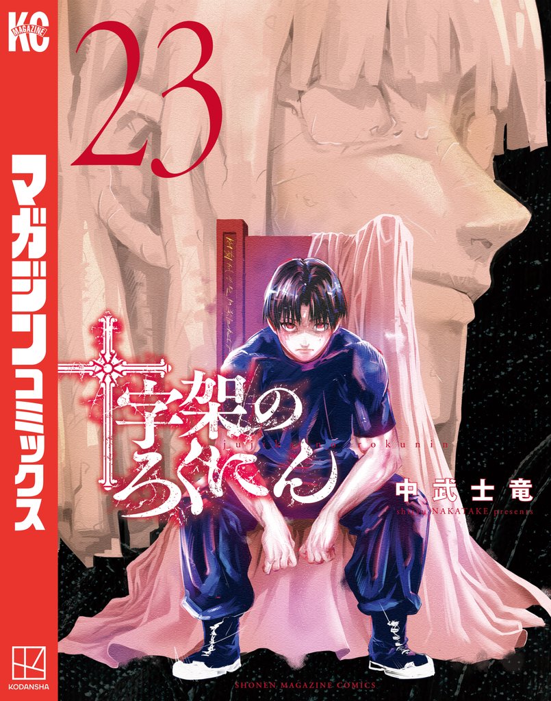 十字架のろくにん 23 冊セット 最新刊まで | 漫画全巻ドットコム